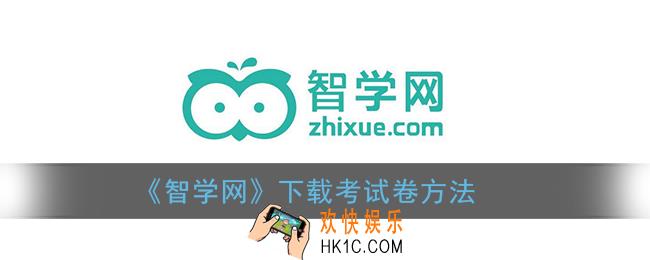 智学网怎么下载试卷_下载考试卷方法