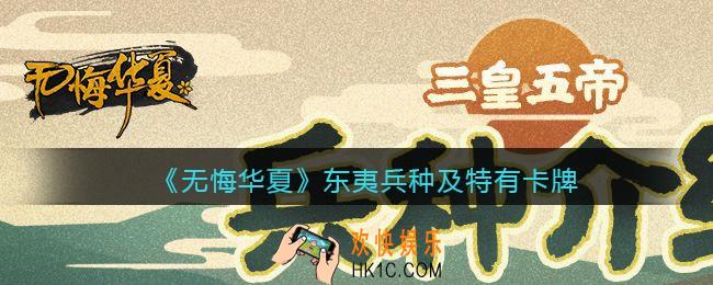 无悔华夏手游东夷兵种、特色卡牌怎么样_东夷兵种及特色卡牌效果介绍