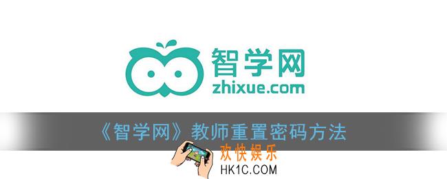 智学网教师怎么重置密码_老师重置密码方法