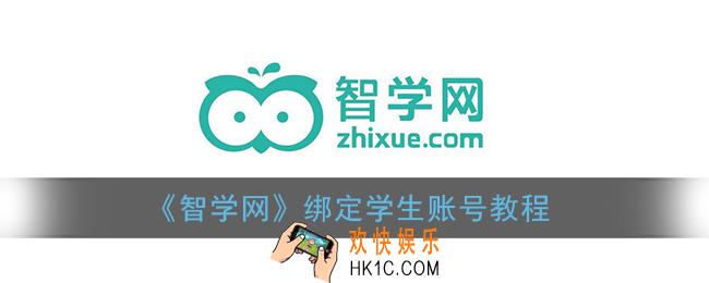 智学网怎么绑定学生账号_智学网app绑定孩子方法