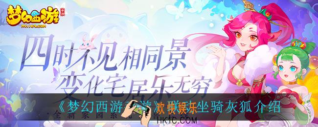梦幻西游手游灰狐怎么样_联动坐骑灰狐介绍
