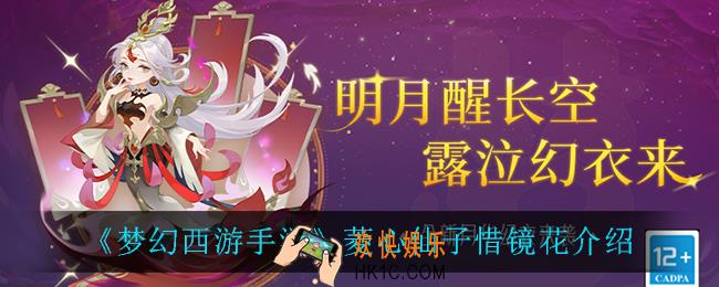 梦幻西游手游菱心仙子惜镜花怎么样_菱心仙子惜镜花介绍