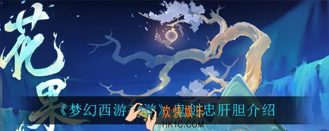 梦幻西游手游鬼剑忠肝胆怎么样_鬼剑忠肝胆介绍
