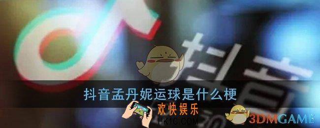 抖音孟丹妮运球视频_抖音孟丹妮运球是什么梗