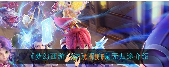 梦幻西游手游吸血鬼无归途怎么样_吸血鬼无归途介绍