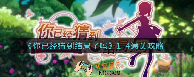 你已经猜到结局了吗1