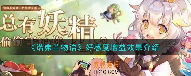 诺弗兰物语好感度增益效果是什么_好感度增益效果介绍