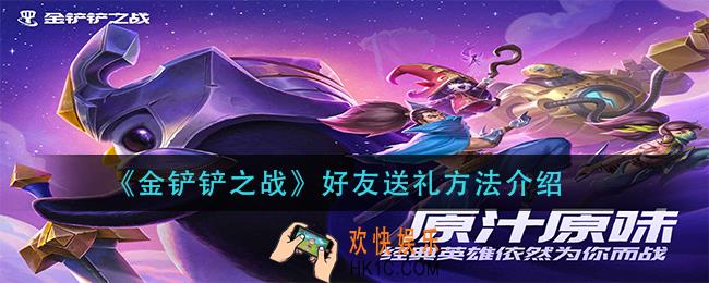 金铲铲之战怎么赠送礼物给好友_好友送礼方法介绍