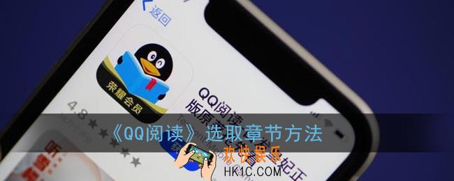 qq阅读怎么选取章节_选取章节方法