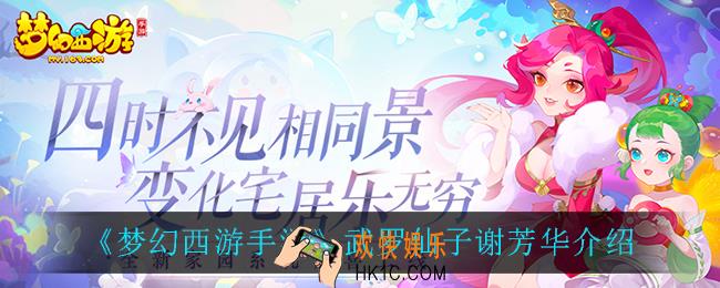 梦幻西游手游武罗仙子谢芳华怎么样_武罗仙子谢芳华介绍
