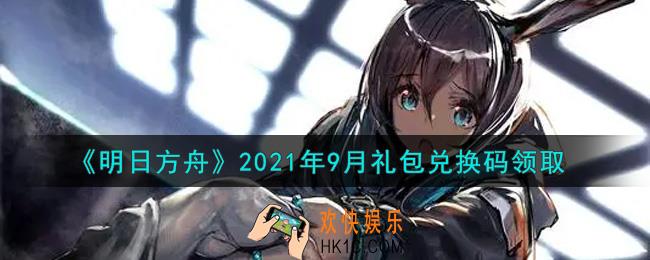 明日方舟9月最新礼包兑换码领取2021_明日方舟9月兑换码在哪里输入