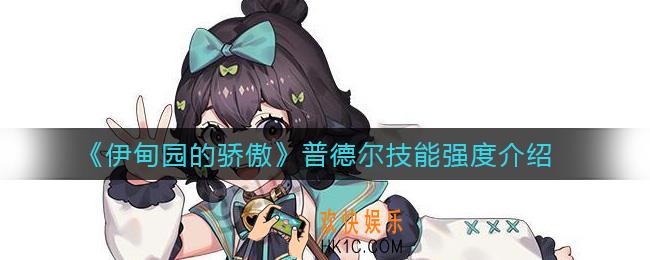 伊甸园的骄傲普德尔怎么样_普德尔技能强度介绍