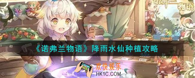 诺弗兰物语降雨水仙怎么种_降雨水仙种植攻略