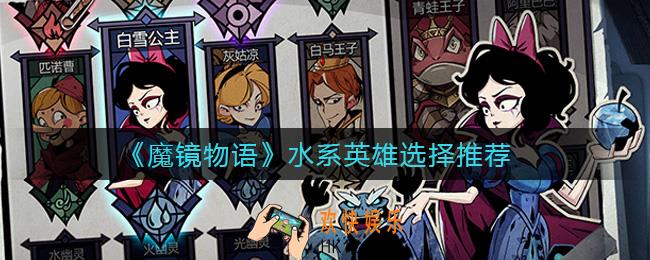 魔镜物语水系英雄怎么选择_水系英雄选择推荐
