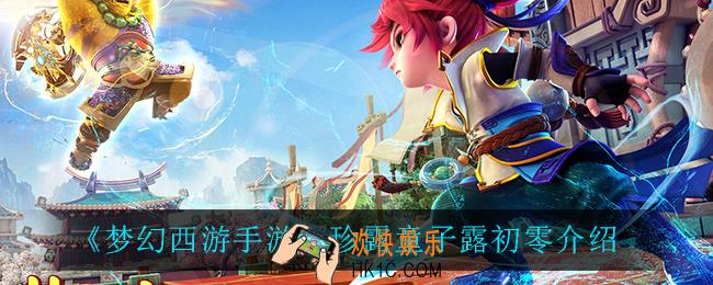 梦幻西游手游珍露童子露初零怎么样_珍露童子露初零介绍