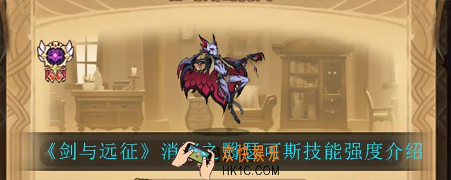 剑与远征瑟可斯怎么样_消沉之翳瑟可斯技能强度介绍