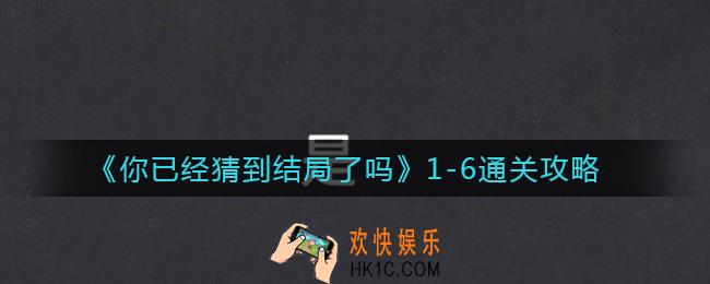 你已经猜到结局了吗1