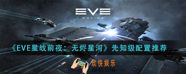eve星战前夜无烬星河先知级怎么搭配_先知级配置推荐