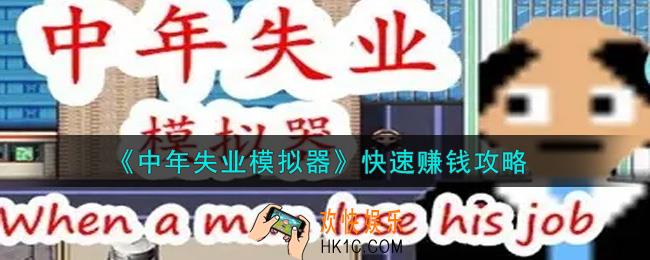 中年失业模拟器怎么最快赚钱_快速赚钱攻略