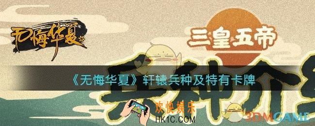 无悔华夏手游轩辕兵种、卡牌怎么样_轩辕兵种及特有卡牌效果介绍