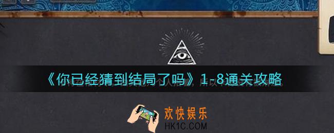 你已经猜到结局了吗1