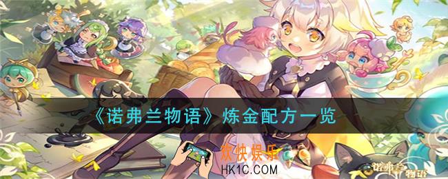 诺弗兰物语炼金配方大全_炼金配方一览