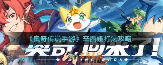 奥奇传说手游辛西娅怎么打_辛西娅打法攻略