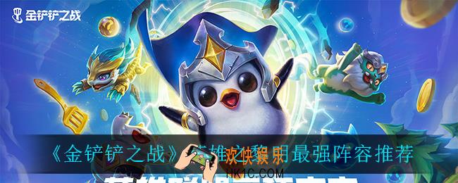 金铲铲之战英雄之黎明阵容大全_英雄之黎明最强阵容推荐