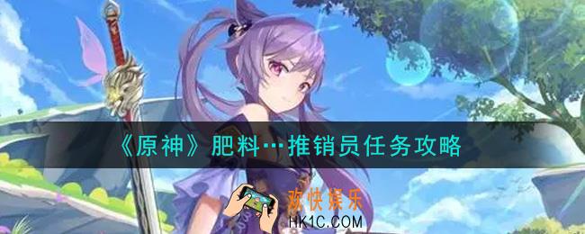 原神肥料推销员任务怎么做_肥料…推销员任务攻略