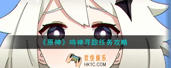 原神鸣神寻踪任务怎么做_鸣神寻踪任务攻略