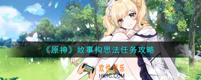 原神故事构思法任务怎么做_故事构思法任务攻略