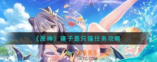 原神寝子是只猫任务怎么做_寝子是只猫任务攻略