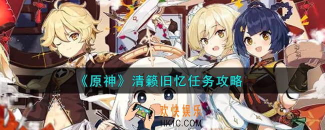 原神清籁旧忆任务怎么做_清籁旧忆任务攻略