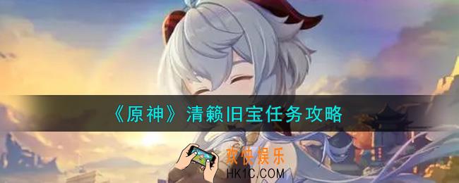 原神清籁旧宝任务怎么做_清籁旧宝任务攻略