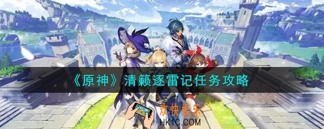 原神清籁逐雷记任务怎么做_清籁逐雷记任务攻略