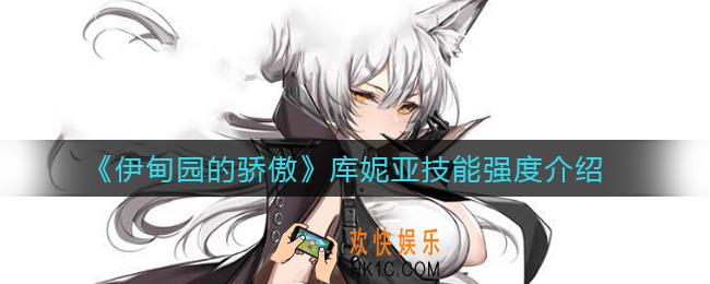 伊甸园的骄傲库妮亚怎么样_库妮亚技能强度介绍