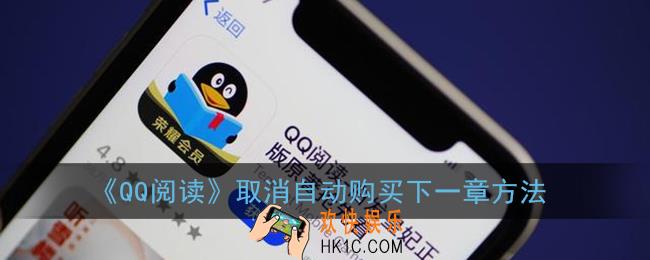 qq阅读自动购买下一章在哪里取消_取消自动购买下一章方法