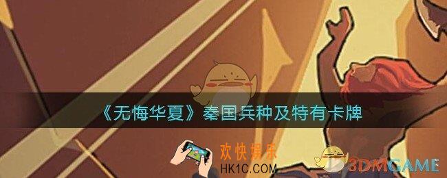 无悔华夏手游秦国兵种、卡牌怎么样_秦国兵种及特有卡牌效果介绍