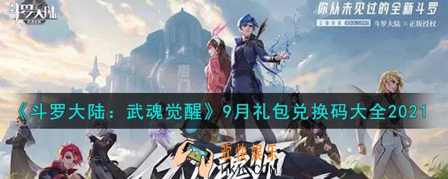 斗罗大陆武魂觉醒9月礼包兑换码是什么2021_9月礼包兑换码怎么领