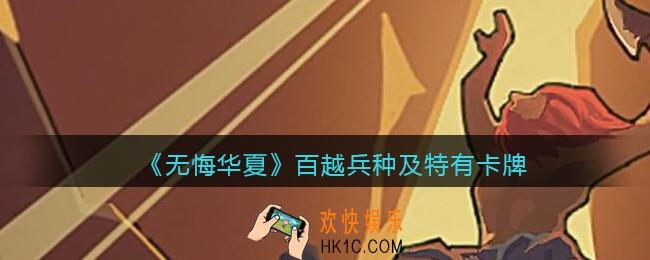 无悔华夏手游百越兵种、卡牌怎么样_百越兵种及特有卡牌效果介绍