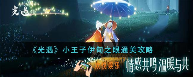光遇小王子伊甸之眼怎么过_小王子伊甸之眼通关攻略