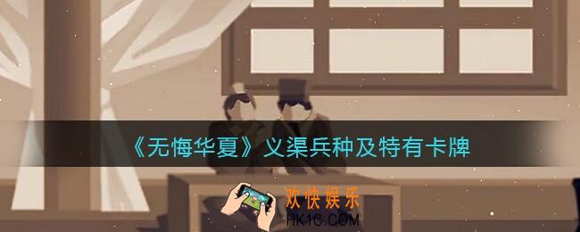 无悔华夏手游义渠兵种、卡牌怎么样_义渠兵种及特有卡牌效果介绍