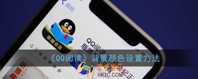 qq阅读怎么换背景颜色_背景颜色设置方法