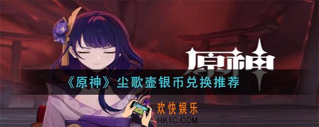原神尘歌壶银币换什么_尘歌壶银币兑换推荐