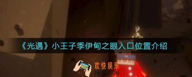 光遇小王子季伊甸之眼入口在哪_小王子季伊甸之眼入口位置介绍