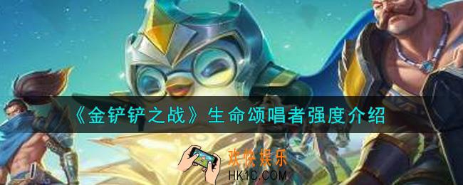 金铲铲之战生命颂唱者怎么样_生命颂唱者强度介绍