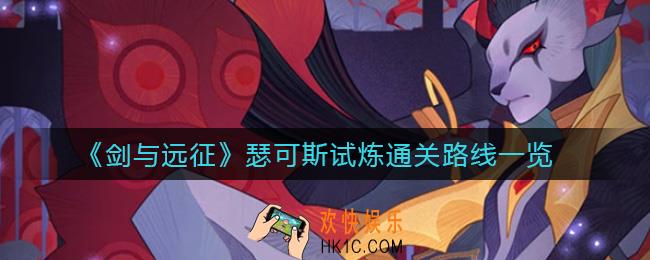 剑与远征瑟可斯试炼怎么通关_瑟可斯试炼通关路线一览