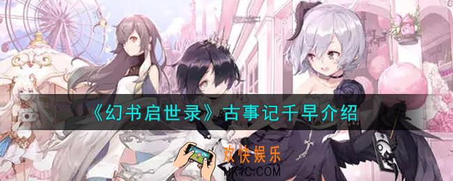 幻书启世录古事记千早怎么样_古事记千早介绍