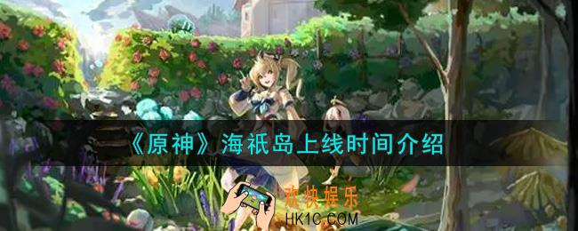 原神海祇岛什么时候上线_海祇岛上线时间介绍