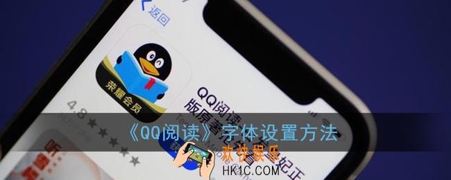 qq阅读怎么换字体_qq阅读字体设置方法